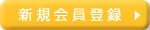 新規会員登録