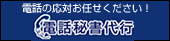 電話代行