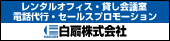白扇株式会社