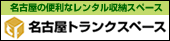 名古屋トランクスペース