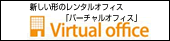 バーチャルオフィス