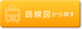 路線図から探す
