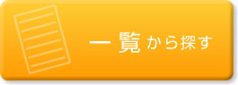 一覧から探す
