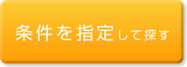 条件を指定して探す
