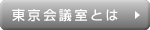 東京会議室とは