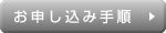 お申し込み手順