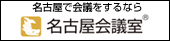 名古屋会議室